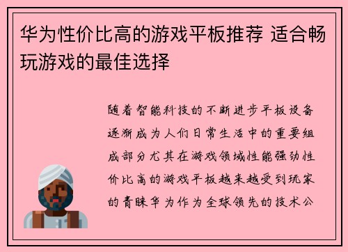 华为性价比高的游戏平板推荐 适合畅玩游戏的最佳选择