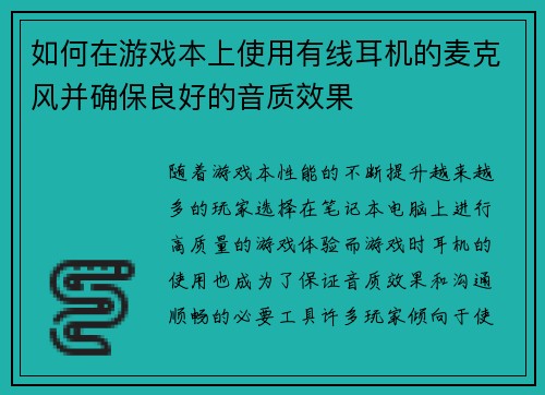 如何在游戏本上使用有线耳机的麦克风并确保良好的音质效果