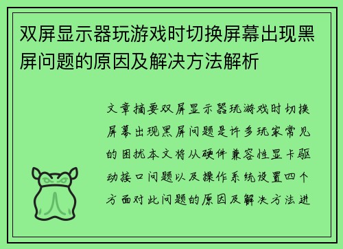 双屏显示器玩游戏时切换屏幕出现黑屏问题的原因及解决方法解析