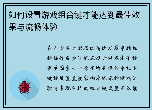 如何设置游戏组合键才能达到最佳效果与流畅体验