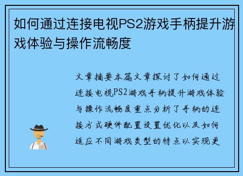 如何通过连接电视PS2游戏手柄提升游戏体验与操作流畅度