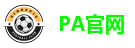 PA官网